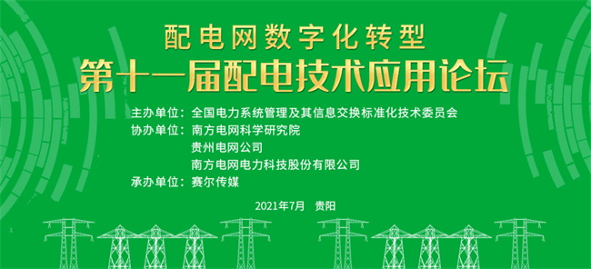 置恒电气邀您共聚第十一届配电技术应用论坛