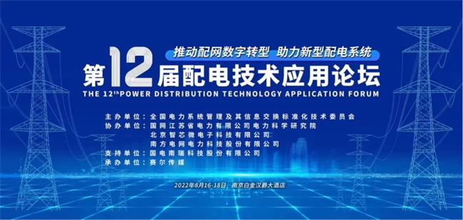 置恒电气邀您共聚2022年第十二届配电技术应用论坛