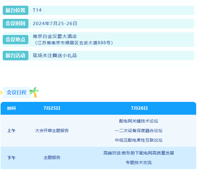 置恒第十四届配电技术应用大会站位信息